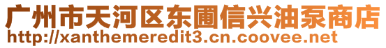 廣州市天河區(qū)東圃信興油泵商店