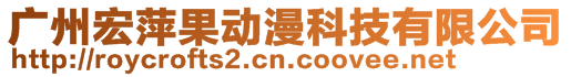 廣州宏萍果動漫科技有限公司