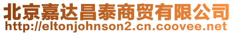 北京嘉達(dá)昌泰商貿(mào)有限公司