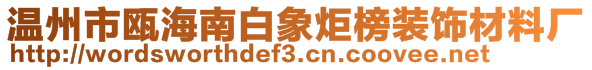 溫州市甌海南白象炬榜裝飾材料廠