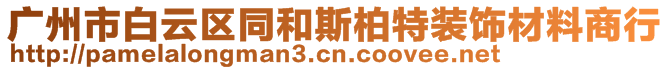 廣州市白云區同和斯柏特裝飾材料商行