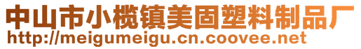 中山市小欖鎮(zhèn)美固塑料制品廠