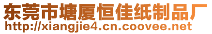 東莞市塘廈恒佳紙制品廠