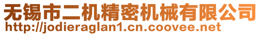 無錫市二機(jī)精密機(jī)械有限公司