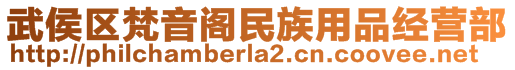 武侯區(qū)梵音閣民族用品經(jīng)營部