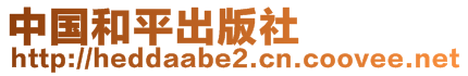 中國(guó)和平出版社