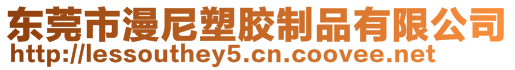 東莞市漫尼塑膠制品有限公司