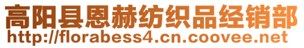 高陽縣恩赫紡織品經(jīng)銷部