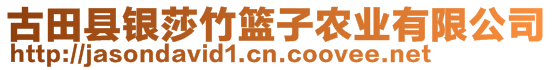 古田縣銀莎竹籃子農(nóng)業(yè)有限公司