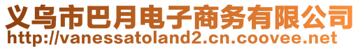 義烏市巴月電子商務(wù)有限公司