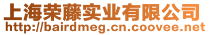 上海榮藤實業(yè)有限公司