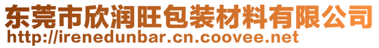 東莞市欣潤旺包裝材料有限公司