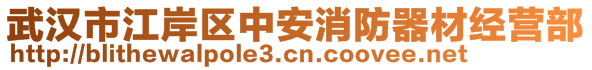 武漢市江岸區(qū)中安消防器材經(jīng)營(yíng)部