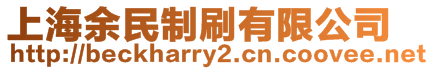 上海余民制刷有限公司