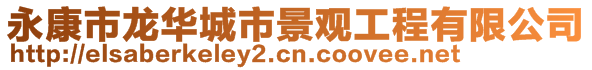 永康市龍華城市景觀工程有限公司