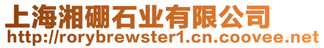 上海湘硼石業有限公司