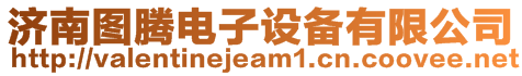 濟(jì)南圖騰電子設(shè)備有限公司