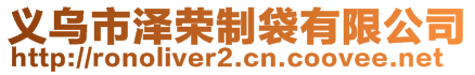 义乌市泽荣制袋有限公司