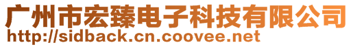 廣州市宏臻電子科技有限公司