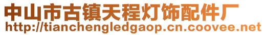 中山市古鎮(zhèn)天程燈飾配件廠