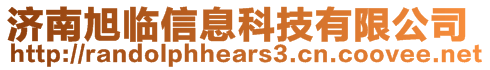 濟(jì)南旭臨信息科技有限公司