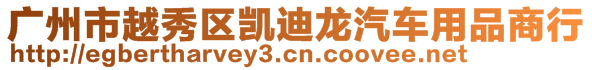 廣州市越秀區(qū)凱迪龍汽車用品商行