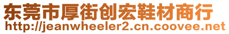 东莞市厚街创宏鞋材商行