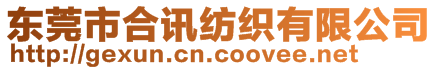 東莞市合訊紡織有限公司