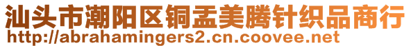 汕頭市潮陽(yáng)區(qū)銅盂美騰針織品商行