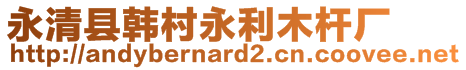 永清縣韓村永利木桿廠