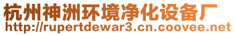 杭州神洲環(huán)境凈化設備廠