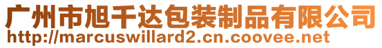 廣州市旭千達包裝制品有限公司