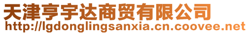 天津亨宇達商貿(mào)有限公司