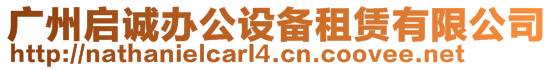 廣州啟誠(chéng)辦公設(shè)備租賃有限公司