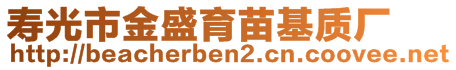 壽光市金盛育苗基質(zhì)廠