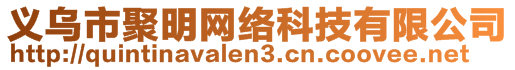 義烏市聚明網(wǎng)絡(luò)科技有限公司