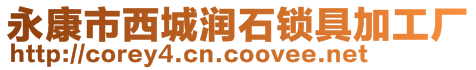 永康市西城潤石鎖具加工廠