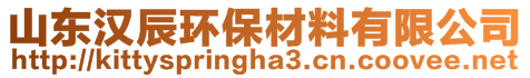 山東漢辰環(huán)保材料有限公司