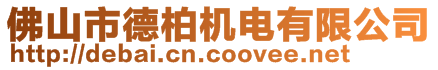 佛山市德柏機電有限公司