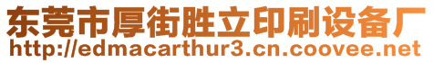 東莞市厚街勝立印刷設備廠