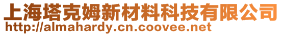 上海塔克姆新材料科技有限公司