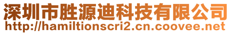 深圳市勝源迪科技有限公司