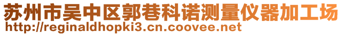 苏州市吴中区郭巷科诺测量仪器加工场