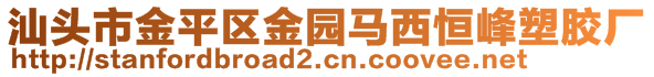 汕頭市金平區(qū)金園馬西恒峰塑膠廠