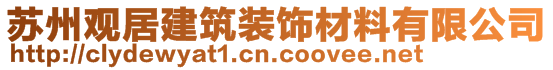 蘇州觀居建筑裝飾材料有限公司