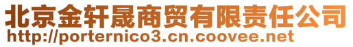 北京金軒晟商貿(mào)有限責(zé)任公司