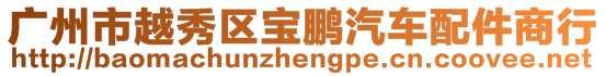 廣州市越秀區(qū)寶鵬汽車配件商行