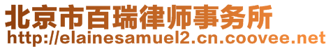 北京市百瑞律師事務(wù)所