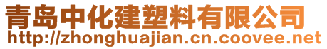 青島中化建塑料有限公司