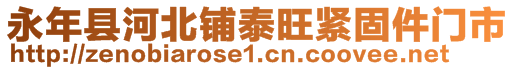 永年縣河北鋪泰旺緊固件門市